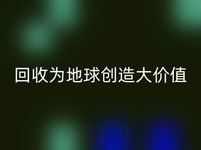 华体会体育网页版库存鞋材：你的小行动，如何为地球创造大价值？