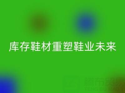 循环经济新浪潮：东阳华体会体育网页版库存鞋材重塑鞋业未来