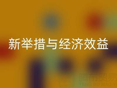 华体会体育网页版库存布料:环保新举措与经济效益