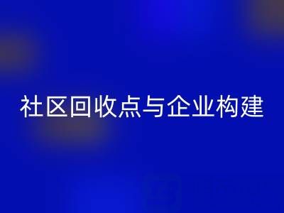 废旧布料循环新路径：社区华体会体育网页版点与企业如何构建”零距离”协作网？