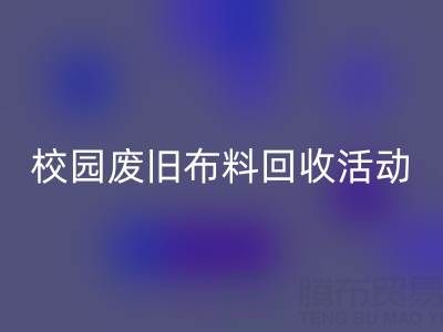 校园废旧布料华体会体育网页版活动的幕后功臣——华体会体育网页版布料公司