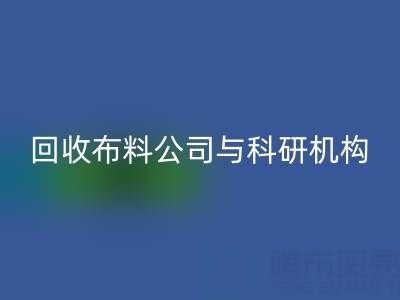 华体会体育网页版布料公司与科研机构的合作新模式探索