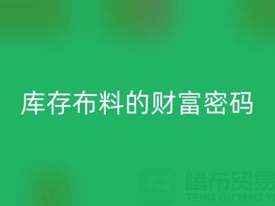 绿色经济新蓝海:解码华体会体育网页版库存布料的财富密码