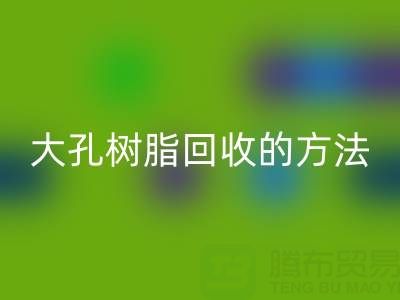 大孔树脂华体会体育网页版的方法有哪些?全面解析与实用指南