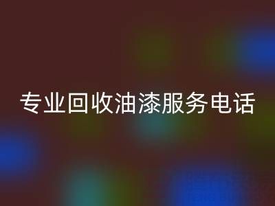  上海腾布贸易公司：专业华体会体育网页版油漆服务及联系方式全解析