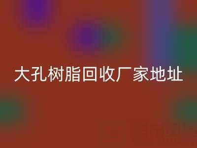 大孔树脂华体会体育网页版厂家地址电话查询——腾布贸易公司