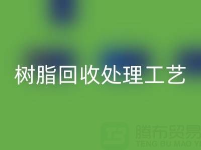 大孔树脂华体会体育网页版处理工艺流程：高效华体会体育网页版与再生利用技术解析