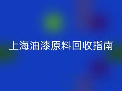 上海油漆原料华体会体育网页版指南：腾布贸易公司如何助力环保与资源循环