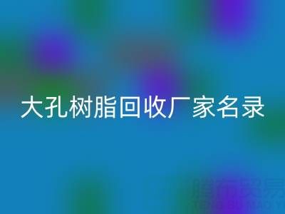 2023全国大孔树脂华体会体育网页版厂家名录及联系方式一览