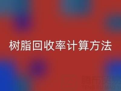 大孔树脂华体会体育网页版率计算方法解析：从原理到实际应用