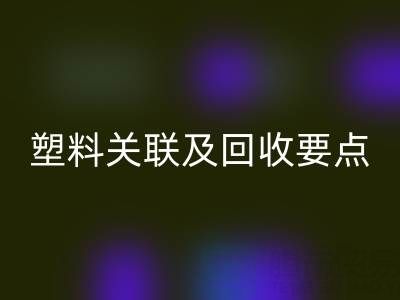 探秘树脂：材质特性、与塑料关联及华体会体育网页版要点