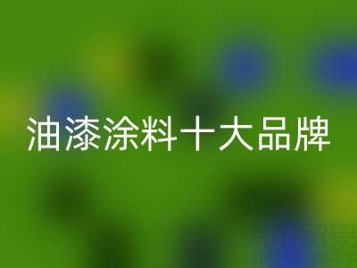 油漆涂料十大品牌排行榜有哪些——油漆涂料华体会体育网页版厂家
