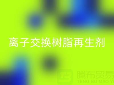 离子交换树脂再生剂的作用原理是什么——废旧树脂华体会体育网页版厂家