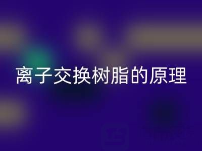 离子交换树脂：原理、应用与废旧华体会体育网页版全解析