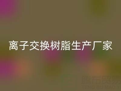 离子交换树脂生产厂家有哪些——废旧树脂华体会体育网页版厂家