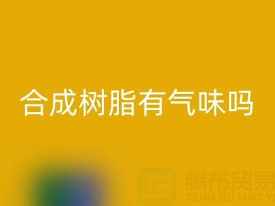 合成树脂有气味吗？废旧树脂华体会体育网页版厂家揭秘材料特性与行业价值