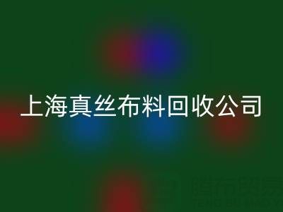 上海真丝布料华体会体育网页版公司:废弃布料再利用的智慧选择
