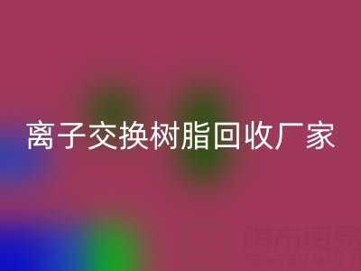 探寻优质离子交换树脂与专业大孔树脂华体会体育网页版：企业电话全知晓