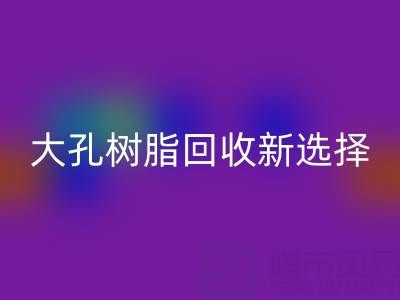 大孔树脂华体会体育网页版新选择，离子交换树脂生产厂家工艺揭秘