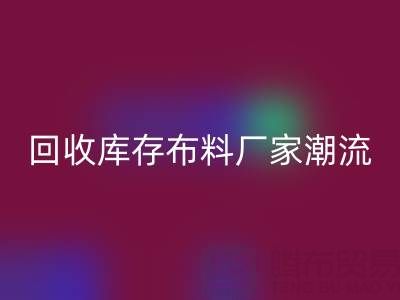 环保先锋：如何引领常州华体会体育网页版库存布料厂家潮流