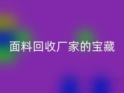 探寻丝绸面料华体会体育网页版厂家的主营宝藏
