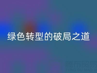 常州库存布料华体会体育网页版:纺织业绿色转型的破局之道