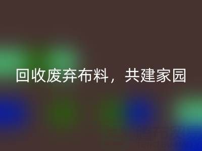 上海真丝布料华体会体育网页版公司：华体会体育网页版废弃布料，共建环保家园