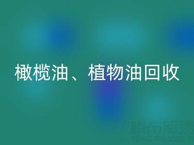 橄榄油、植物油、食用油及过期化工原料华体会体育网页版