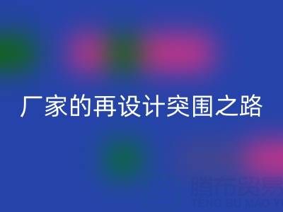 创意赋能新生:广州库存布料华体会体育网页版厂家的再设计突围之路