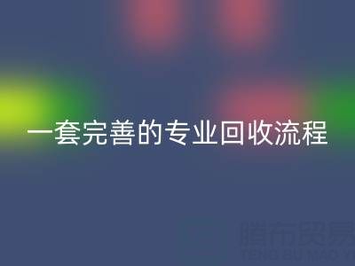 上海真丝布料华体会体育网页版公司拥有一套完善且专业的华体会体育网页版流程