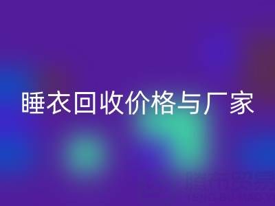 真丝服装华体会体育网页版行业解析：连衣裙、睡衣华体会体育网页版价格与厂家选择指南