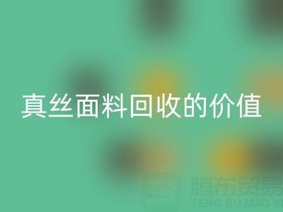 真丝睡衣华体会体育网页版：探寻上海真丝面料华体会体育网页版的价值与价格