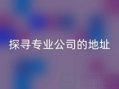 真丝面料华体会体育网页版：探寻专业公司的地址与产品特色