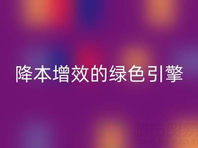 库存辅料华体会体育网页版设备:企业降本增效的绿色引擎