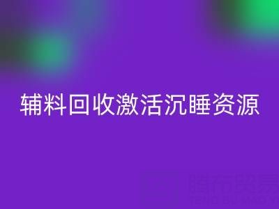 上海库存辅料华体会体育网页版:激活沉睡资源,打造绿色产业链