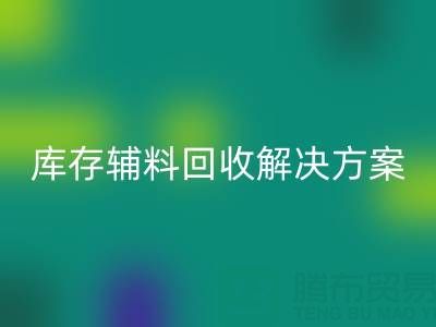 库存辅料华体会体育网页版解决方案的重要性有哪些流程