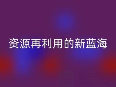 库存辅料华体会体育网页版市场：资源再利用的新蓝海