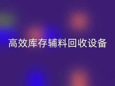 革新制造：高效库存辅料华体会体育网页版设备助力可持续生产