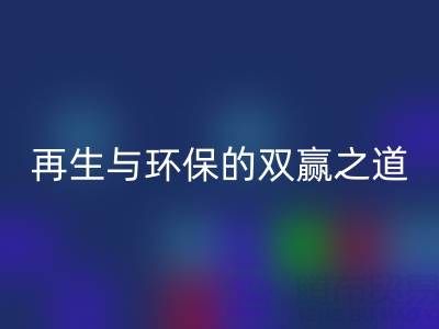 库存辅料华体会体育网页版市场：资源再生与环保的双赢之道