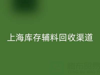 上海库存辅料华体会体育网页版渠道：变“沉睡资产”为循环财富的金钥匙