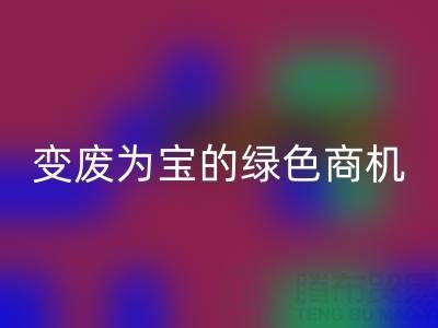 上海库存辅料华体会体育网页版公司:变废为宝的绿色商机