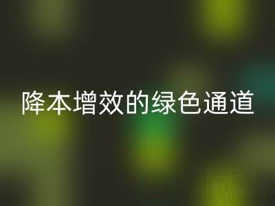 库存辅料华体会体育网页版市场：企业降本增效的绿色通道