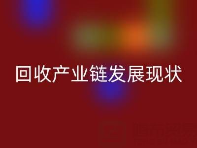 环保资源再生：聚焦四大化学品华体会体育网页版产业链发展现状