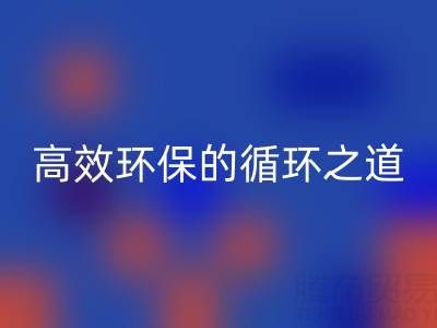 上海库存辅料华体会体育网页版流程全解析:高效环保的循环之道