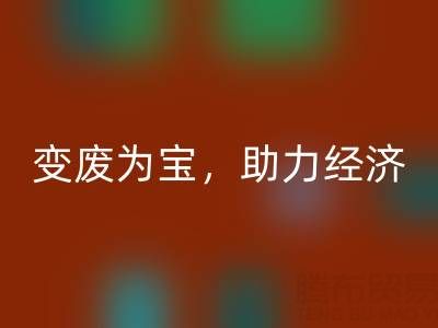 上海库存辅料华体会体育网页版行业:变废为宝,助力绿色经济