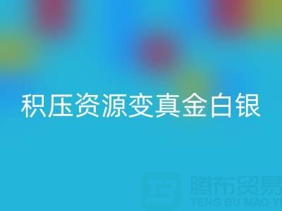 上海库存辅料高效华体会体育网页版指南:专业渠道让积压资源变真金白银