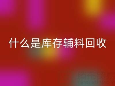什么是库存辅料华体会体育网页版设备?多行业落地案例
