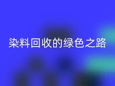 磷酸铁锂、钴、镍、锡及库存染料华体会体育网页版的绿色之路