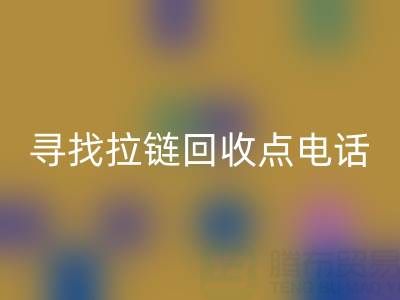 寻找拉链华体会体育网页版点？这些电话让你少走弯路！