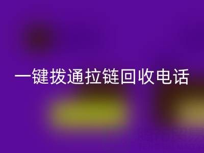 一键拨通拉链华体会体育网页版电话，环保生活轻松启程！